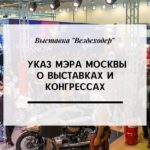 Указ мэра Москвы о выставках и конгрессах