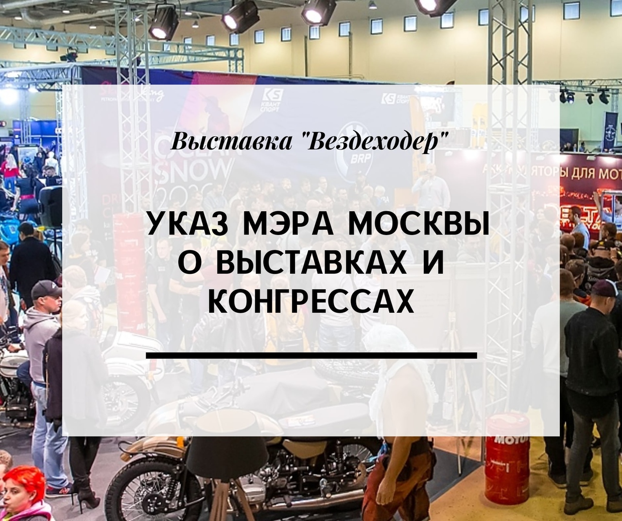 Указ мэра Москвы о выставках и конгрессах